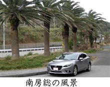 千葉県房総半島と茨城県の温泉めぐりドライブ♪ 千葉県房総半島と茨城県の温泉めぐりドライブ♪