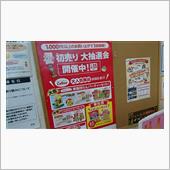 新春！運試し