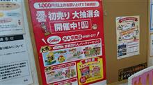 新春！運試し