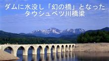 北海道ツー　８日目　糠平の遺産アーチ橋群＆ドシャ降りの三国峠超え　^^! ブログ＆動画
