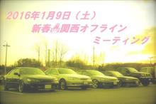 2016年1月 = 新春🎍 関西オフラインミーティング = 