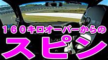 鈴鹿の1コーナーをほぼノーブレーキで行くとこうなるｗｗｗ