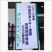 スキー指導者研修会～高瀬デモ ...