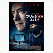 本日の映画　ブリッジ・オブ・ ...