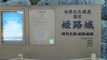 世界文化遺産　国宝姫路城