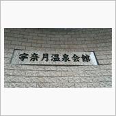 温泉会館　宇奈月温泉　