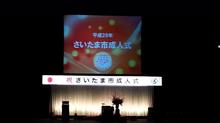さいたま市成人式