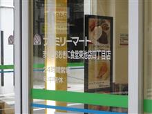 ファミリーマート まいどおおきに食堂東池袋四丁目店