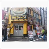 野郎ラーメン