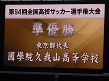 第94回高校サッカー選手権決勝 東福岡対国学院久我山 第94回高校サッカー選手権決勝 東福岡対国学院久我山