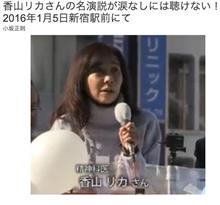 偽名リカちゃんの演説を聞いて涙したと聞いて(−_−;) 偽名リカちゃんの演説を聞いて涙したと聞いて(−_−;)
