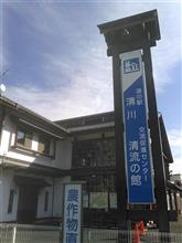 道の駅・清川