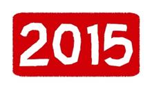 2015年を数字で振り返る 2015年を数字で振り返る