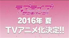 【ラブライブ!サンシャイン!!】2016年夏TVアニメ化決定！『Aqours』スクフェス参戦＆ニコ生レギュラー放送＆4月27日セカンドシングル発売決定！