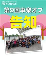 第9回 SYARAKU オフ in 関西のお知らせ。 第9回 SYARAKU オフ in 関西のお知らせ。