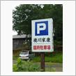 徳川家康臨時駐車場が・・・