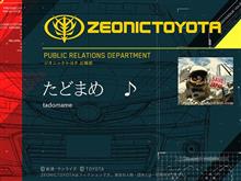 実は。ジオニックトヨタの社員なんですｗｗｗ