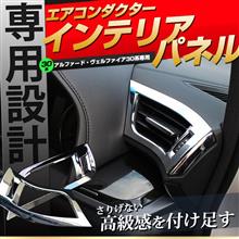 【シェアスタイル】30系アルファード・30系ヴェルファイア エアコンダクターインテリアパネル 店内商品最大25％off
