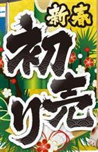 初売りﾃﾞｨｰﾗｰ詣