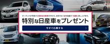 ちょっと遅れたお年玉！　　『オーテックが手掛けた”特別な日産車”を1台プレゼント』キャンペーン開始！