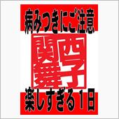 関西舞子は今週末で～す