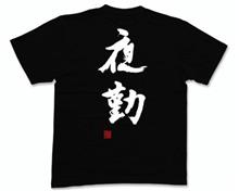 明日は夜勤♪…
