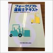 フォークリフト講習