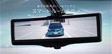 スマート・ルームミラー？