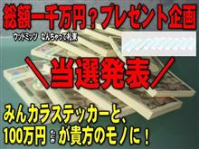 ＼当選発表／　総額1千万円？＆みんカラステッカー　プレゼント企画