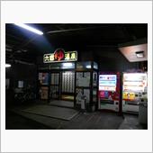 ＠六郷温泉