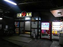 ＠六郷温泉