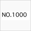 NO.1000　辿り着きました　マイルストーン1000