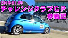 【動画】チャレンジクラブグランプリ・奮闘記編【鈴鹿サーキット】