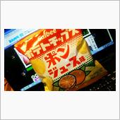 えっ！！　ポンジュースの・・ ...