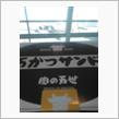 万かつサンドと共に