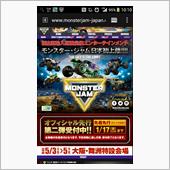モンスタージャム!!