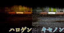 キセノン（HID）とハロゲンの違い