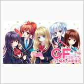 今年もガールフレンド（仮）