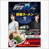86野郎ラーメン