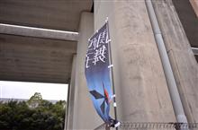 第10回 関西舞子サンデー