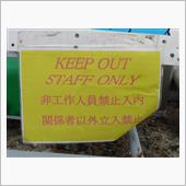 関係者以外立入禁止