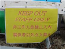 関係者以外立入禁止