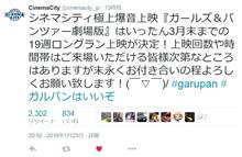 劇場版ガルパン立川の爆音上映、いったん3月末まで延長！