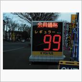 ガソリン　＠９９円　キター( ...