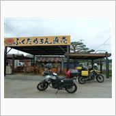 北海道ツー８日目　ふくだメロ ...