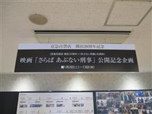 映画「さらば あぶない刑事」公開記念企画を見に上大岡へ