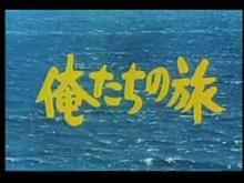 俺たちの旅