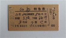 切符コレクション３