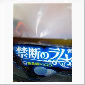 禁断のラムネ