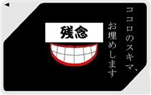 残念な余談　スキマをお埋めします　第二弾
